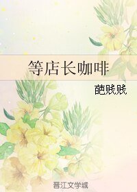 《等店畅咖啡》