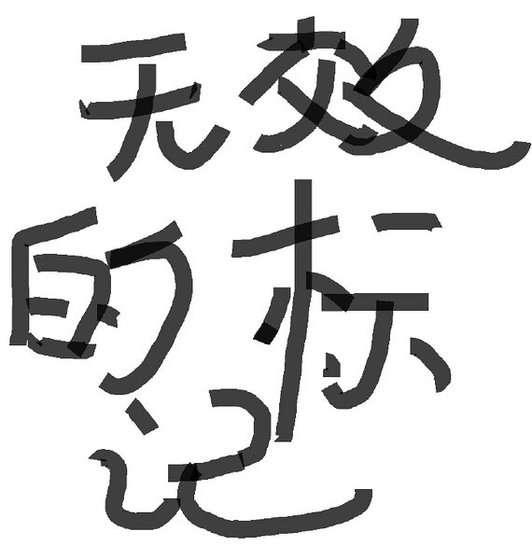 《无效的标记(A×B)》