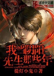 《我当阴阳先生那些年》