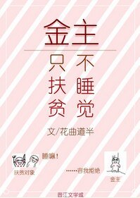 《男友只扶贫不睡觉》