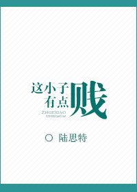 《这小子有点贱》