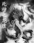 《(死神同人)死神之龙虚》