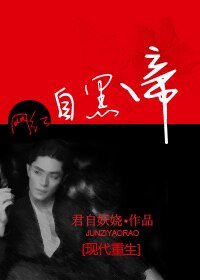 《网红之自黑帝》