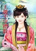 《王爷不守礼教(惊世婚礼之二)》