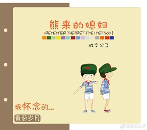 《熊来的媳妇》