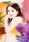 《总裁老公百分百(完美老公之一)》