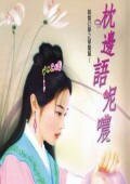 《枕边语呢哝(聊斋幻梦之琴魔篇)》