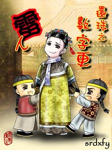 （还珠同人）还珠之数字更雷人