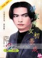 《杨家有女初长成(夫与妻之四)》