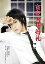 《富豪奢华婚礼(豪门婚礼五之一)》