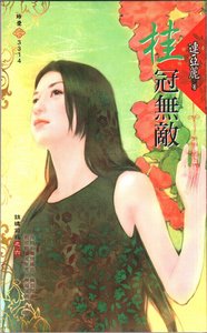 《桂冠无敌(锦绣前程之六)》