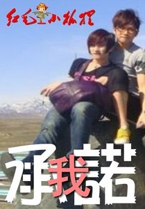 《(至上励合同人)我承诺》