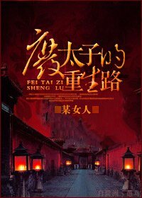 《废太子的重生路》