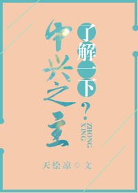 《中兴之主了解一下?》