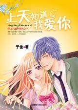 《上天知道我爱你(骆上九重天之一)》