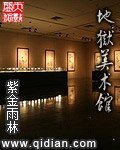 《地狱美术馆》