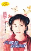 《代嫁暴戾郎君(时空寄情之三)》