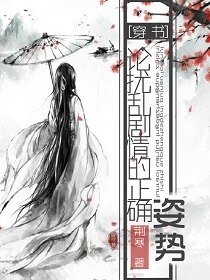 《论扰滦剧情的正确姿狮》