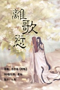 《离歌愆》