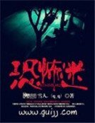 《恐怖迷》