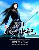 异世修神记