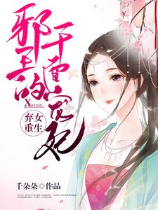 《弃女重生:邪王的千面宠妃》