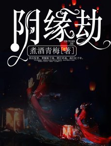 《阴缘劫》