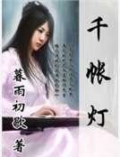 《千帐灯》