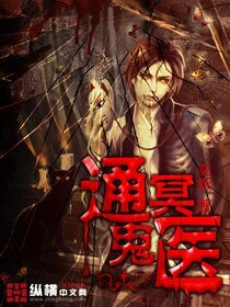 《通冥鬼医》