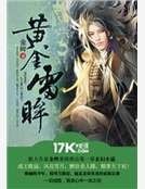 《黄金雷眸》