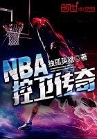 《NBA控卫传奇》
