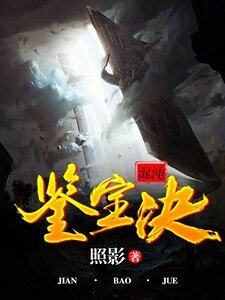 混沌鉴宝诀