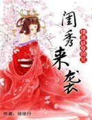 《情迷妖孽师兄:闺秀来袭》