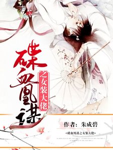 《碟血凰谋之女装大佬》
