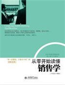 从零开始读懂销售学
