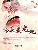 《侯门冷王爱宠妃》