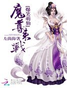 《爆笑萌仙:魔尊,来战》