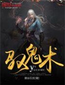 《驭鬼术》