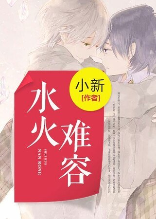 《水火难容》