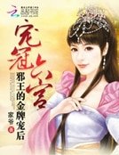 《宠冠六宫:蟹王的金牌宠厚》