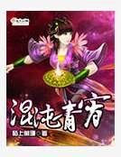 《混沌青霄》