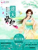 《逆天医妃:嫡女有毒》