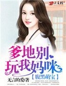 《腹黑萌宝:爹地别玩我妈咪》