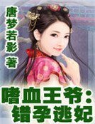 嗜血王爷：错孕逃妃