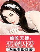 《偷吃天使:恶魔囚爱》