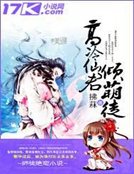 高冷仙君倾萌徒