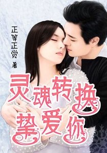 《灵魂转换挚爱你》