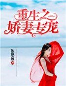 《重生之娇妻专宠》
