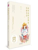《感谢我的世界里,你曾来过》