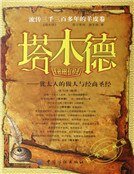 《塔木德:犹太人的做人与经商圣经》